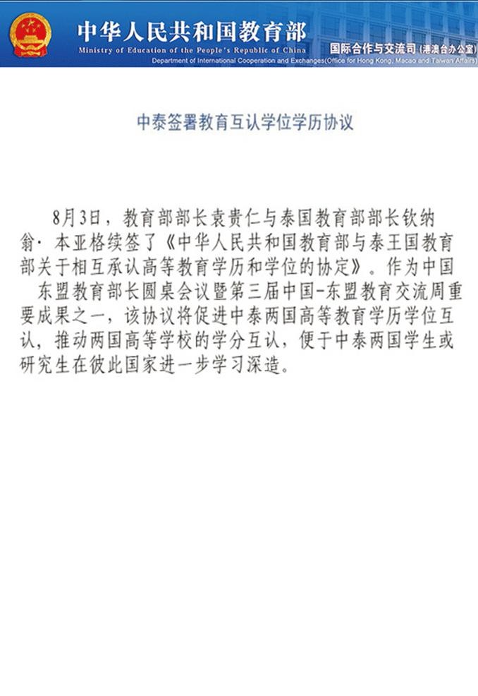 中泰教育合作中泰两国关于教育部互认高等教育学历学位的协定之相关条款,2010年8月3日中泰两国教育部续签互认学历学位协定的相关文件 ;泰国为首个与中国续签互认协议的国家,代表两国关系密切。