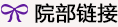 球王会网站